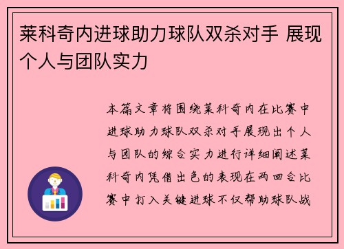莱科奇内进球助力球队双杀对手 展现个人与团队实力