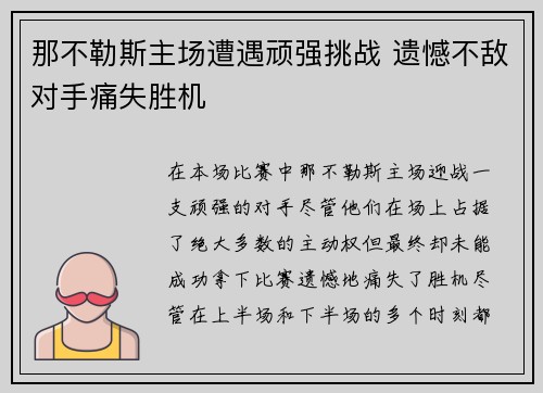 那不勒斯主场遭遇顽强挑战 遗憾不敌对手痛失胜机