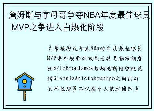 詹姆斯与字母哥争夺NBA年度最佳球员 MVP之争进入白热化阶段
