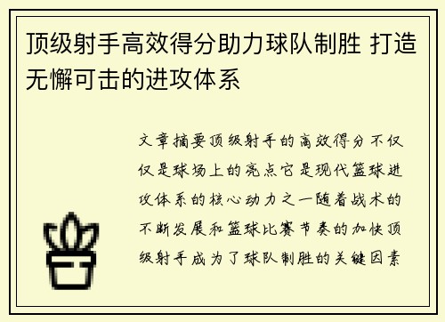 顶级射手高效得分助力球队制胜 打造无懈可击的进攻体系