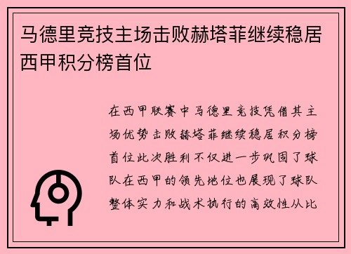马德里竞技主场击败赫塔菲继续稳居西甲积分榜首位