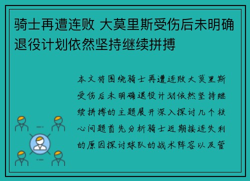 骑士再遭连败 大莫里斯受伤后未明确退役计划依然坚持继续拼搏