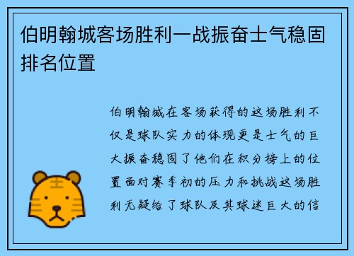 伯明翰城客场胜利一战振奋士气稳固排名位置