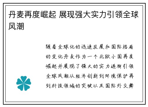 丹麦再度崛起 展现强大实力引领全球风潮