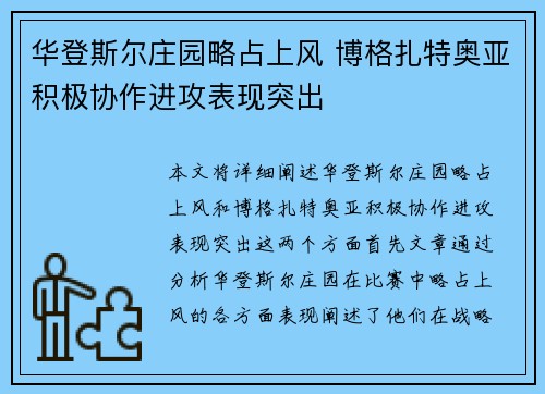 华登斯尔庄园略占上风 博格扎特奥亚积极协作进攻表现突出