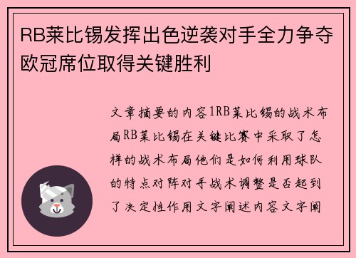 RB莱比锡发挥出色逆袭对手全力争夺欧冠席位取得关键胜利