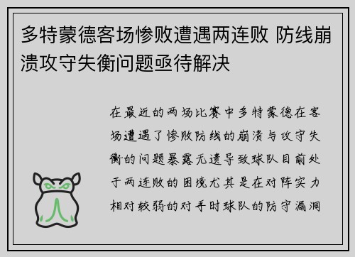 多特蒙德客场惨败遭遇两连败 防线崩溃攻守失衡问题亟待解决
