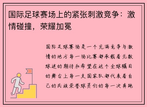 国际足球赛场上的紧张刺激竞争：激情碰撞，荣耀加冕
