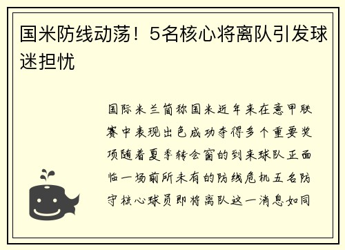 国米防线动荡！5名核心将离队引发球迷担忧