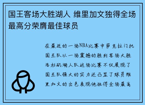 国王客场大胜湖人 维里加文独得全场最高分荣膺最佳球员