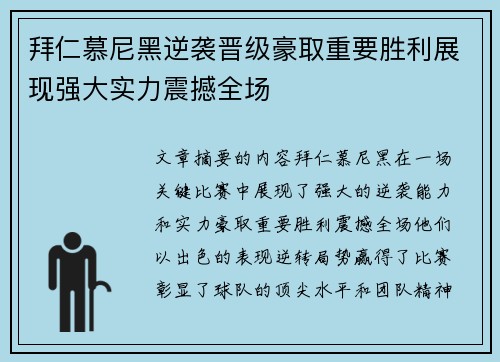 拜仁慕尼黑逆袭晋级豪取重要胜利展现强大实力震撼全场