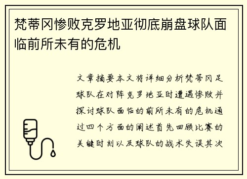 梵蒂冈惨败克罗地亚彻底崩盘球队面临前所未有的危机