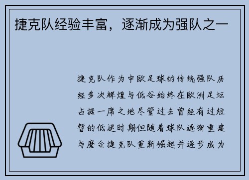 捷克队经验丰富，逐渐成为强队之一