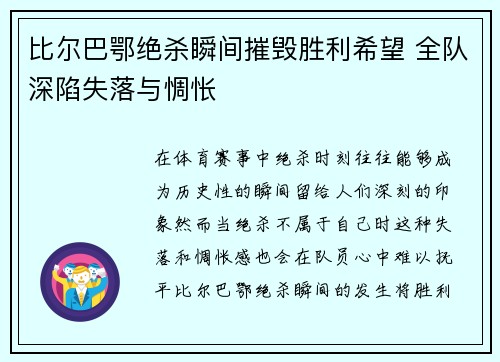 比尔巴鄂绝杀瞬间摧毁胜利希望 全队深陷失落与惆怅