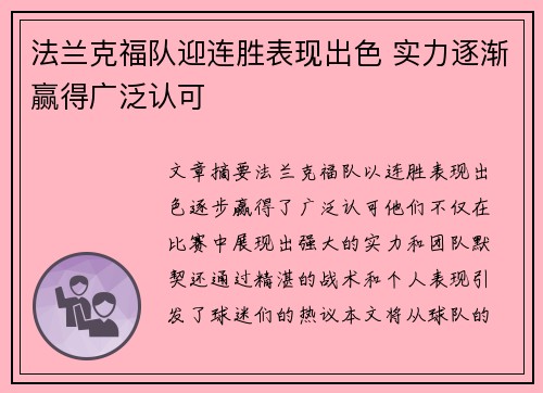 法兰克福队迎连胜表现出色 实力逐渐赢得广泛认可