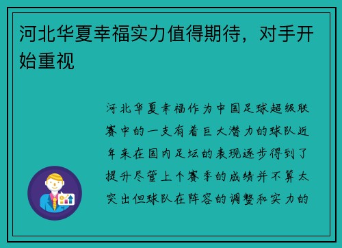 河北华夏幸福实力值得期待，对手开始重视