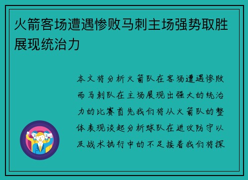 火箭客场遭遇惨败马刺主场强势取胜展现统治力