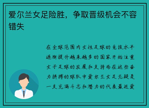 爱尔兰女足险胜，争取晋级机会不容错失