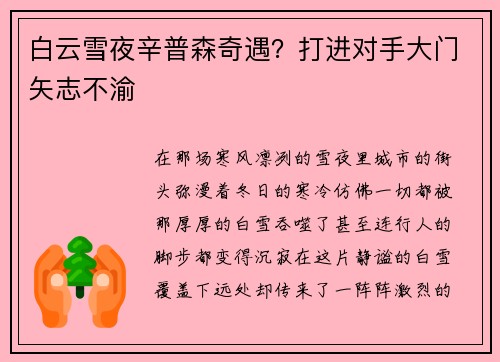 白云雪夜辛普森奇遇？打进对手大门矢志不渝