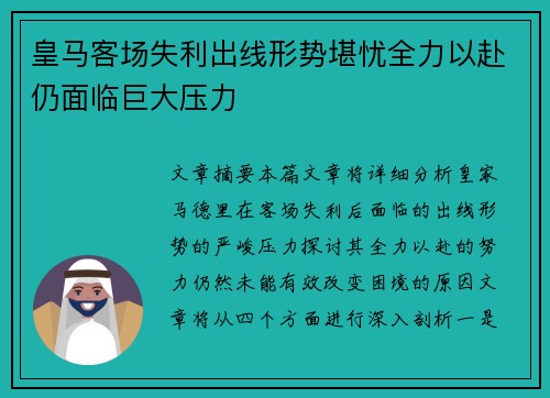 皇马客场失利出线形势堪忧全力以赴仍面临巨大压力