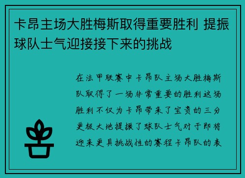 卡昂主场大胜梅斯取得重要胜利 提振球队士气迎接接下来的挑战