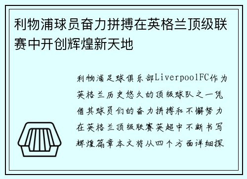 利物浦球员奋力拼搏在英格兰顶级联赛中开创辉煌新天地
