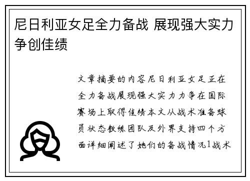 尼日利亚女足全力备战 展现强大实力争创佳绩