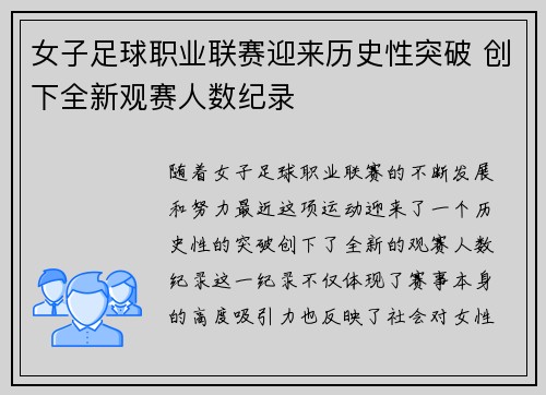 女子足球职业联赛迎来历史性突破 创下全新观赛人数纪录