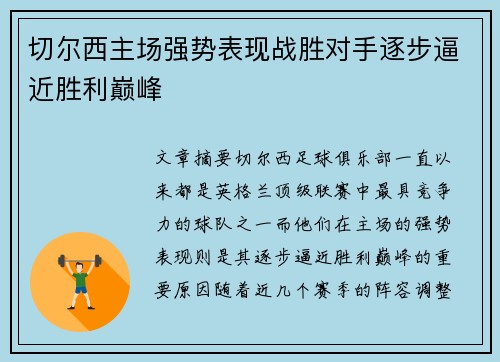 切尔西主场强势表现战胜对手逐步逼近胜利巅峰