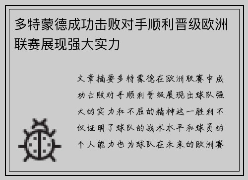 多特蒙德成功击败对手顺利晋级欧洲联赛展现强大实力