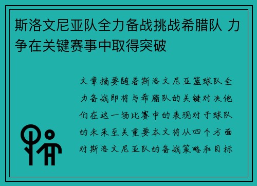 斯洛文尼亚队全力备战挑战希腊队 力争在关键赛事中取得突破