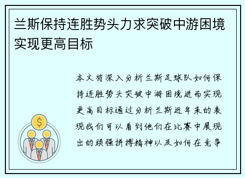 兰斯保持连胜势头力求突破中游困境实现更高目标
