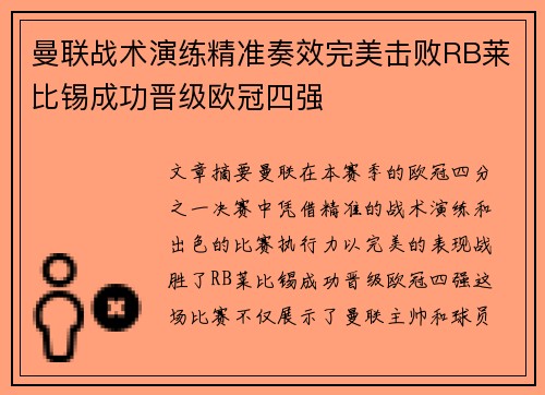 曼联战术演练精准奏效完美击败RB莱比锡成功晋级欧冠四强