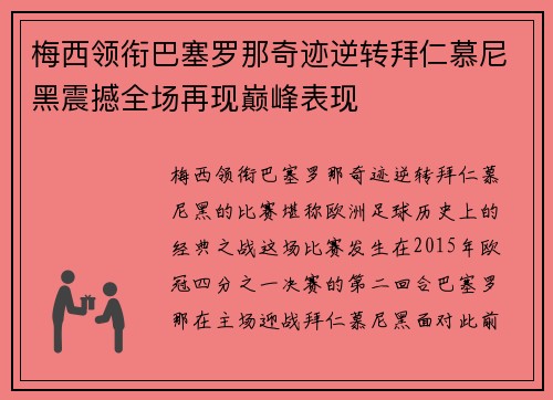 梅西领衔巴塞罗那奇迹逆转拜仁慕尼黑震撼全场再现巅峰表现