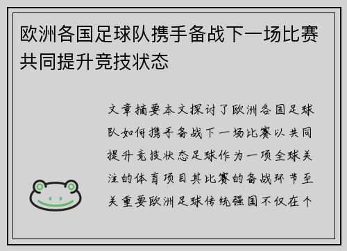 欧洲各国足球队携手备战下一场比赛共同提升竞技状态