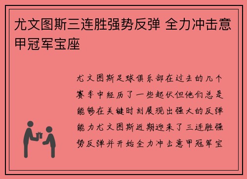 尤文图斯三连胜强势反弹 全力冲击意甲冠军宝座