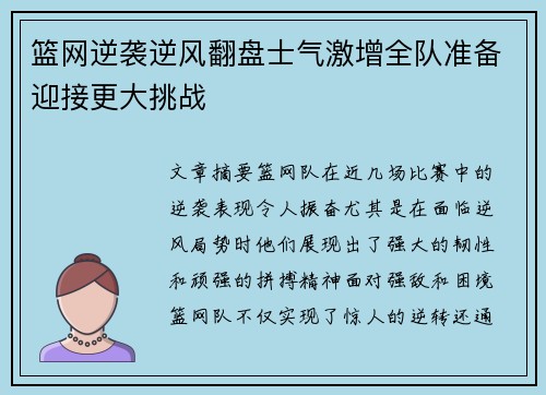 篮网逆袭逆风翻盘士气激增全队准备迎接更大挑战