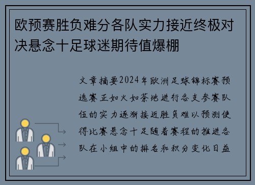 欧预赛胜负难分各队实力接近终极对决悬念十足球迷期待值爆棚