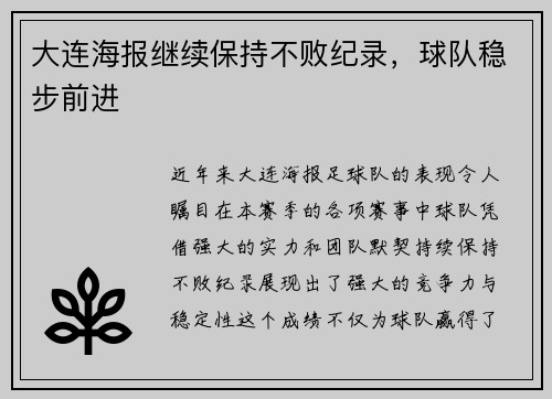 大连海报继续保持不败纪录，球队稳步前进