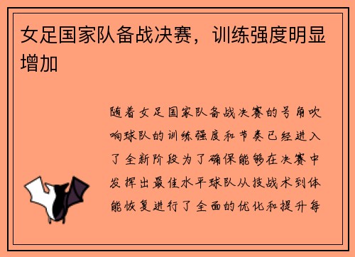 女足国家队备战决赛，训练强度明显增加