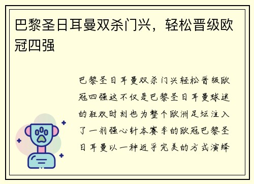 巴黎圣日耳曼双杀门兴，轻松晋级欧冠四强