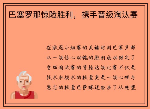巴塞罗那惊险胜利，携手晋级淘汰赛