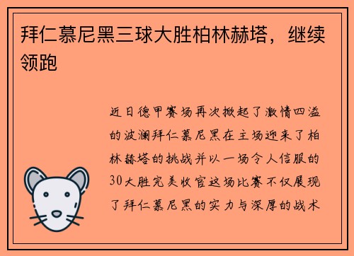 拜仁慕尼黑三球大胜柏林赫塔，继续领跑