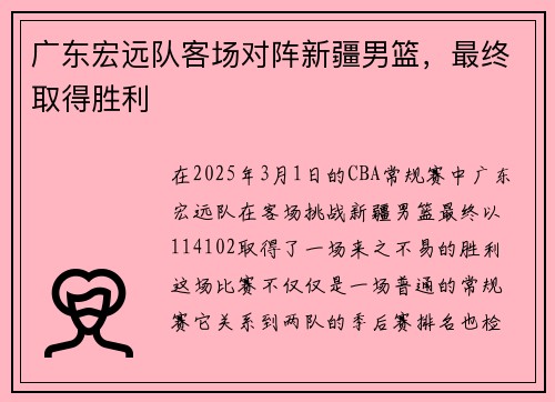 广东宏远队客场对阵新疆男篮，最终取得胜利