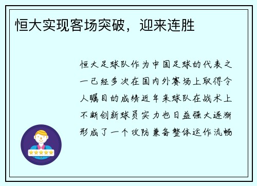恒大实现客场突破，迎来连胜