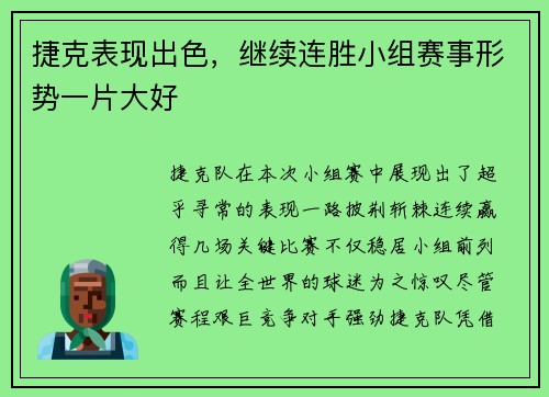 捷克表现出色，继续连胜小组赛事形势一片大好