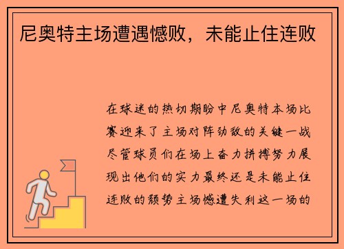 尼奥特主场遭遇憾败，未能止住连败