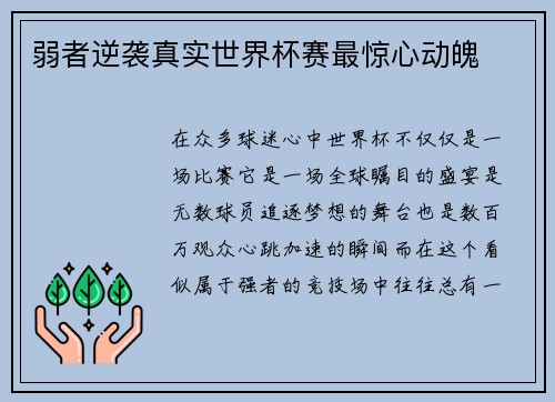 弱者逆袭真实世界杯赛最惊心动魄
