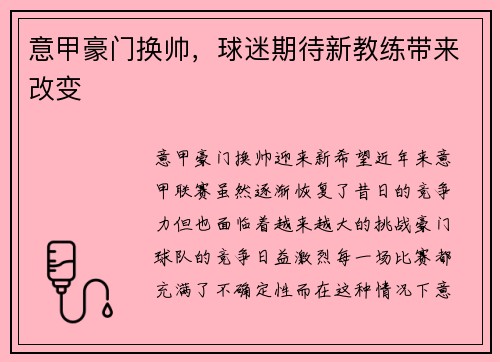 意甲豪门换帅，球迷期待新教练带来改变