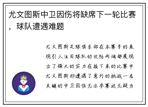 尤文图斯中卫因伤将缺席下一轮比赛，球队遭遇难题